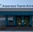 Аэропорт Горно-Алтайска готовится к работе в международном статусе - Сетевое издание Толк