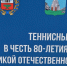 В Барнауле проходит теннисный турнир, посвящённый 80-летию Победы и 150-летию российского тенниса - Администрация г. Барнаул