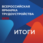 Две соискательницы нашли работу после федерального этапа Всероссийской ярмарки трудоустройства в г. Славгород