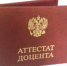Преподавателям АлтГПУ присвоено учёное звание доцента - АлтГПУ