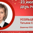 День Рождения. Усольцева Татьяна Сергеевна - Союз промышленников