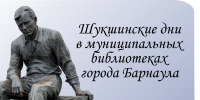 В муниципальных библиотеках города Барнаула проходят мероприятия, посвященные 96-летию со дня рождения Василия Шукшина - Администрация г. Барнаул