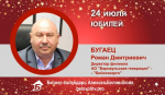 Юбилей. Бугаец Роман Дмитриевич