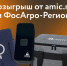 Розыгрыш призов от "ФосАгро-Регион" / Фото: amic.ru - ИА Амител