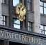 Завершилась восьмая сессия VIII созыва Государственной Думы - Законодательное Собрание