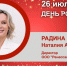 День Рождения. Радина Наталия Александровна - Союз промышленников