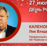 День Рождения. Каленов Лев Владимирович - Союз промышленников