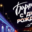 Ко Дню города Барнаул украсят праздничными баннерами и флагами - Комсомольская Правда
