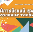 Две творческие профильные смены объединят ребят из 12 муниципалитетов Алтайского края - Администрация Алтайского края