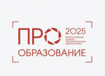 Продолжается прием заявок на участие во Всероссийском конкурсе «ПРО Образование – 2025»