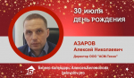 День Рождения. Азаров Алексей Николаевич