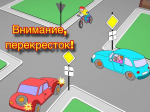 Региональная Госавтоинспекция призывает водителей соблюдать правила очередности проезда перекрестков