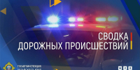 Сводка дорожных происшествий за 28 июля 2025 года - ГИБДД Алтайского края