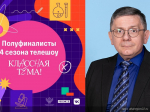 Алтайский педагог вошел в число полуфиналистов телешоу «Классная тема!»
