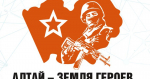 Состав первого потока обучения по краевой программе «Алтай – земля героев» сформирован