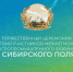 Прямая трансляция: торжественная церемония приветствия участников агрофорума «День сибирского поля – 2025» - Телеканал Катунь 24