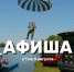 Лови афишу интересных событий на ближайшие дни! - Barneos22.ru