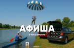 Лови афишу интересных событий на ближайшие дни!