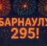 В Барнауле прогремит салют за 2 млн - готовьте глаза и телефоны! - Barneos22.ru