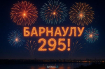 В Барнауле прогремит салют за 2 млн - готовьте глаза и телефоны!