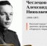CHegletsov-Aleksandr-Nikolaevich.jpg - Администрация г. Барнаул