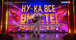 Барнаулец покорил жюри вокального шоу «Ну-ка, все вместе!»
