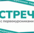 Встреча с первокурсниками - АлтГТУ им. И.И. Ползунова