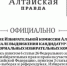 Сообщение Избирательной комиссии Алтайского края о формировании территориальных избирательных комиссий - Избирательная комиссия