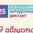 В День физкультурника состоится Всероссийский антидопинговый диктант 2025 - Газета Алтайский спорт