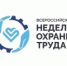 Стала известна архитектура деловой программы Всероссийской недели охраны труда – 2025 - УТЗН Алтайского края