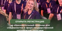 Образовательный семинар для специалистов в сфере государственной молодёжной политики - Краевой дворец молодежи