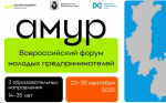 Всероссийский форум молодых предпринимателей «Амур»