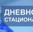 На базе горбольницы № 1 открыли дневной стационар для лечения пациентов с гепатитом С  - Минздрав Алтайского края