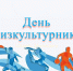В парке «Изумрудный» пройдет спортивное мероприятие, посвященное Дню физкультурника - Администрация г. Барнаул