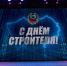 Торжественное чествование строителей в преддверии профессионального праздника прошло в Барнауле - Администрация г. Барнаул