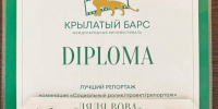 Репортаж «Дядя Вова» о реализуемом в Алтайском крае социальном проекте «Друг отца» признан лучшим на международном фестивале «Крылатый барс» - Минсоцзащиты Алтайского края