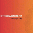 Противодействие терроризму в Российской Федерации - Алтайский филиал РАНХиГС