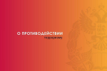 Противодействие терроризму в Российской Федерации