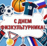 С днем физкультурника! - Центр соцреабилитации инвалидов и ветеранов боевых действий