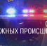 Сводка дорожных происшествий за 6 августа 2025 года - ГИБДД Алтайского края