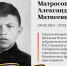 Matrosov-Aleksandr-Matveevich.jpg - Администрация г. Барнаул