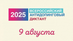 В День физкультурника стартовал Всероссийский антидопинговый диктант
