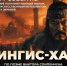 «Пришел с миром»: в «Шишковке» бесплатно покажут первый российский полнометражный AI-фильм «Чингис-Хан» - Универсальная научная библиотека им. В.Я. Шишкова