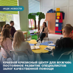 Краевой кризисный центр для мужчин: постоянное развитие специалистов – залог качественной помощи