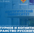 Завершается двухмесячное научно-методическое сопровождение зарубежных русистов по программе «Культурное и когнитивное пространство русского мира» - АлтГПУ