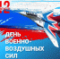 День Военно-воздушных сил России - Центр соцреабилитации инвалидов и ветеранов боевых действий
