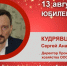 Юбилей. Кудрявцев Сергей Анатольевич - Союз промышленников