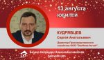 Юбилей. Кудрявцев Сергей Анатольевич