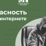 Безопасность детей в интернете - Краевой дворец молодежи