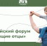 Всероссийский форум «Настоящие отцы» - Краевой дворец молодежи